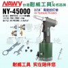 台湾耐威牌NY-45000气动铆钉机、拉钉枪