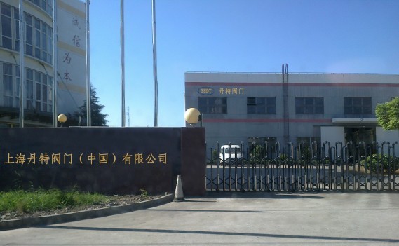 上海丹特阀门有限公司